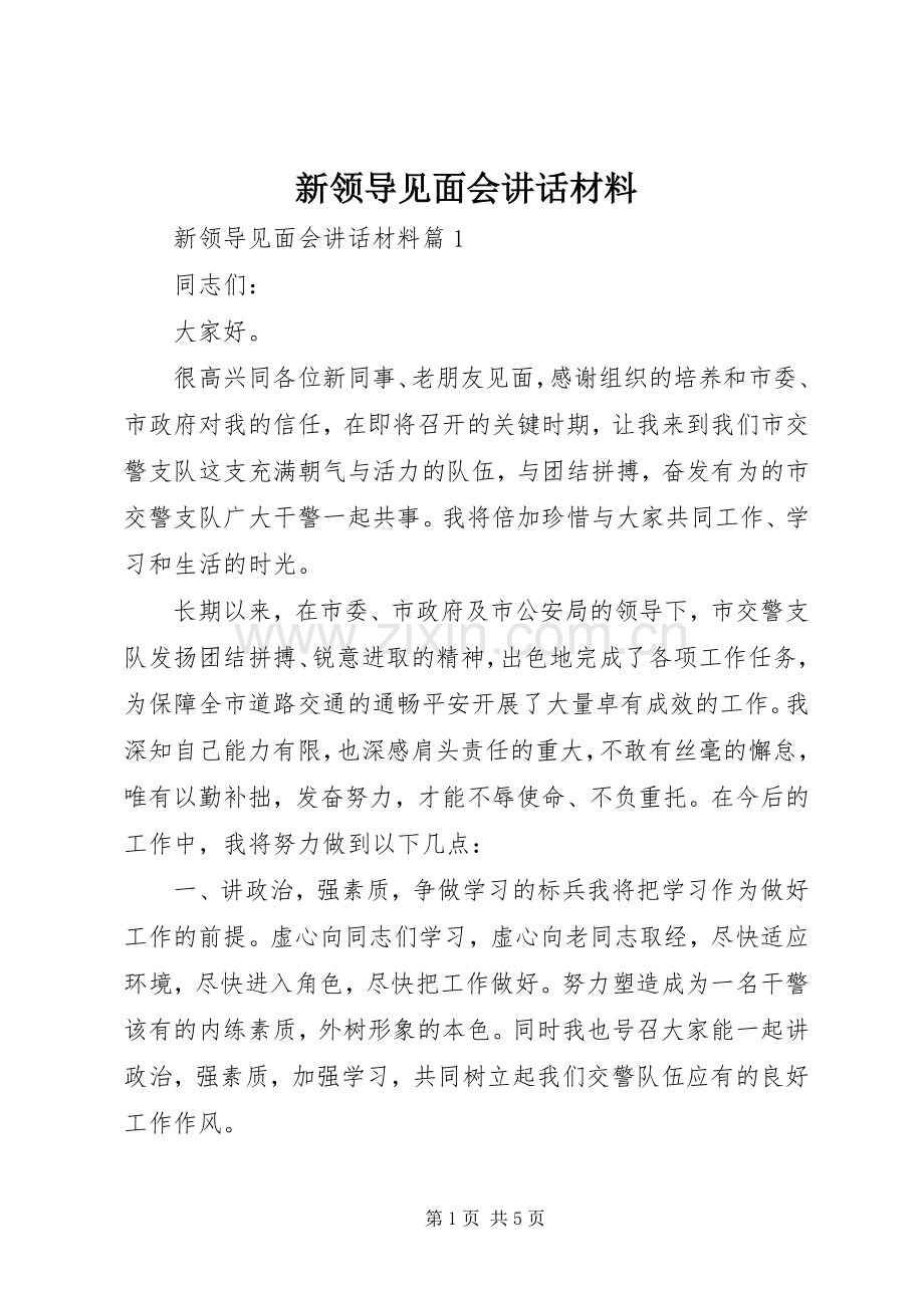 新领导见面会讲话材料.docx_第1页
