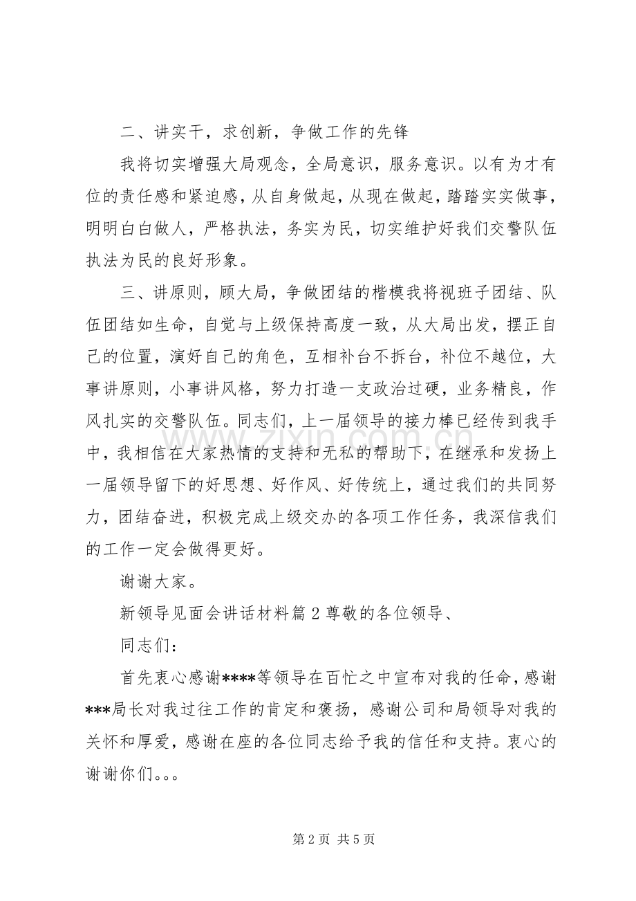 新领导见面会讲话材料.docx_第2页