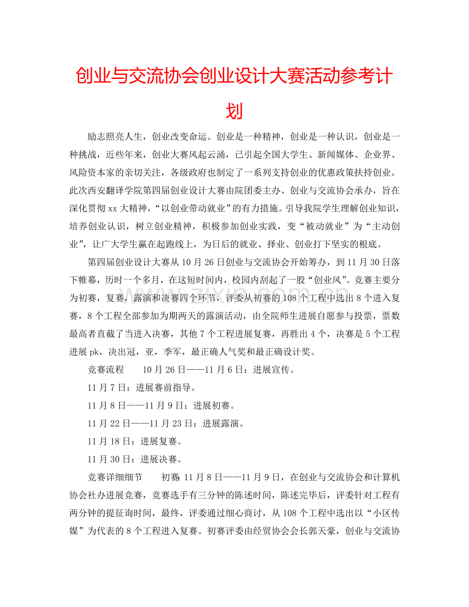 创业与交流协会创业设计大赛活动参考计划.doc_第1页