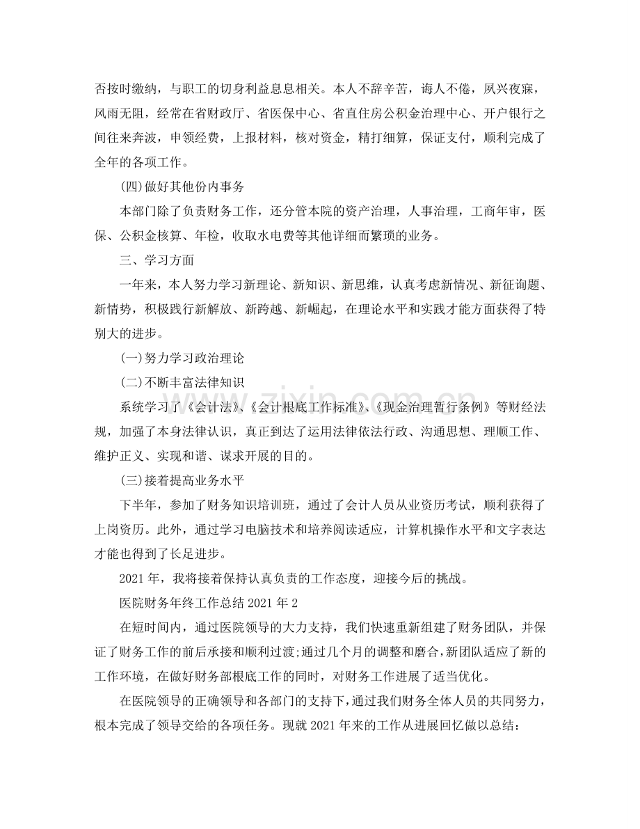 2024医院财务年终工作参考总结【5篇】.doc_第2页