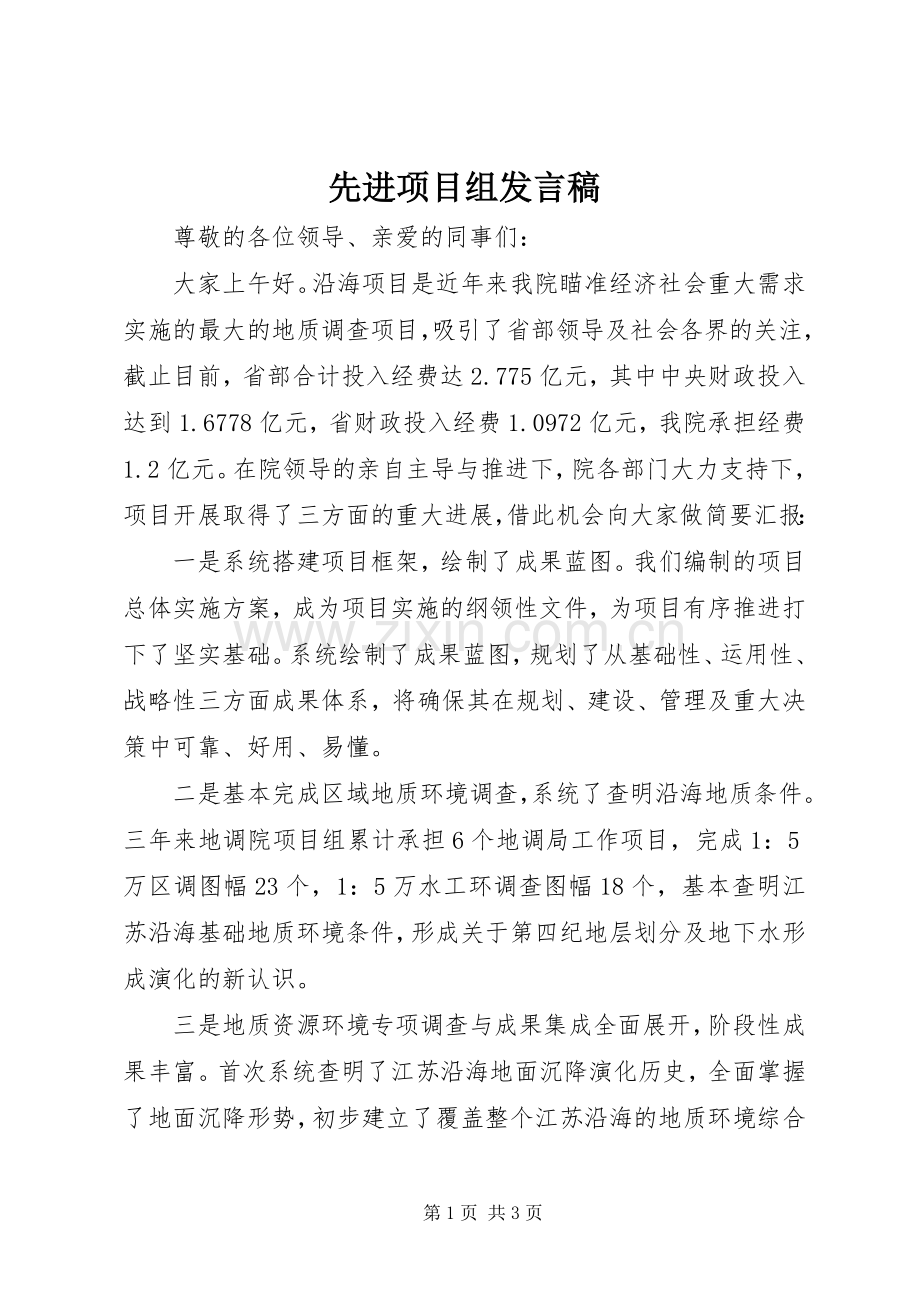 先进项目组发言.docx_第1页