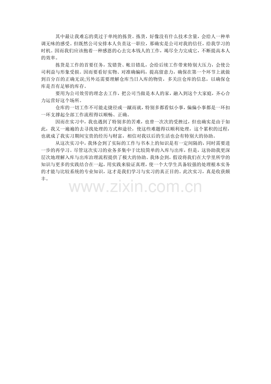 大学生寒假的仓管员实践报告.doc_第2页