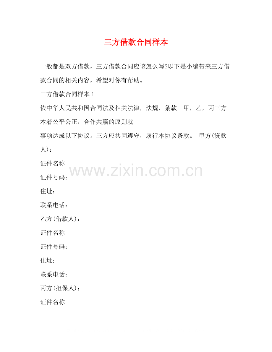 三方借款合同样本.docx_第1页