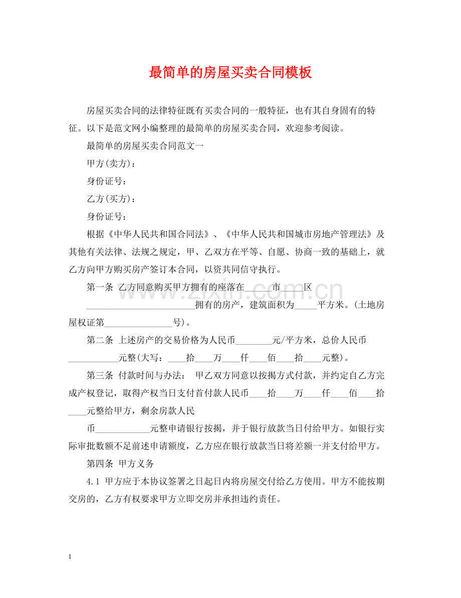 最简单的房屋买卖合同模板.docx_第1页
