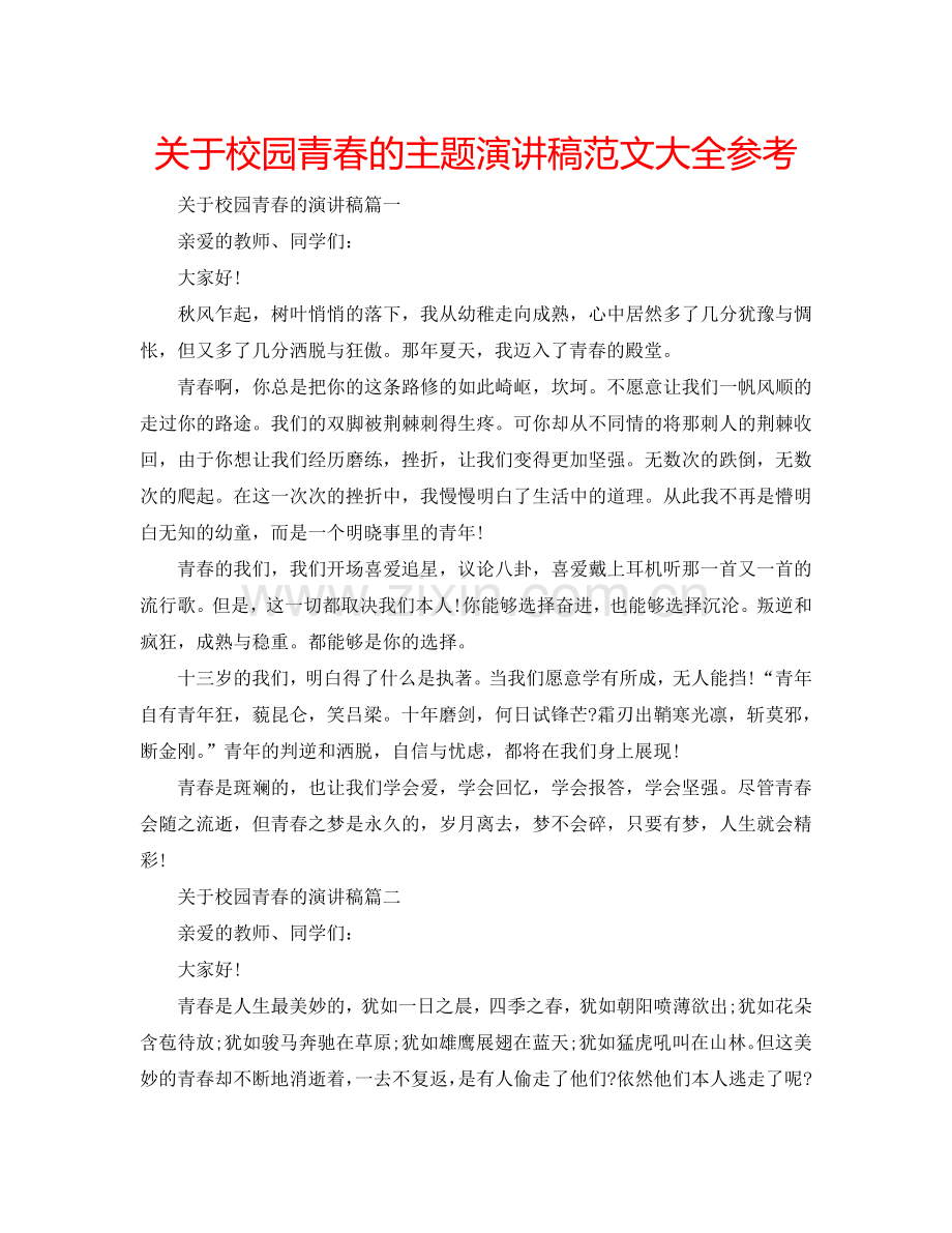 关于校园青春的主题演讲稿范文大全参考.doc_第1页