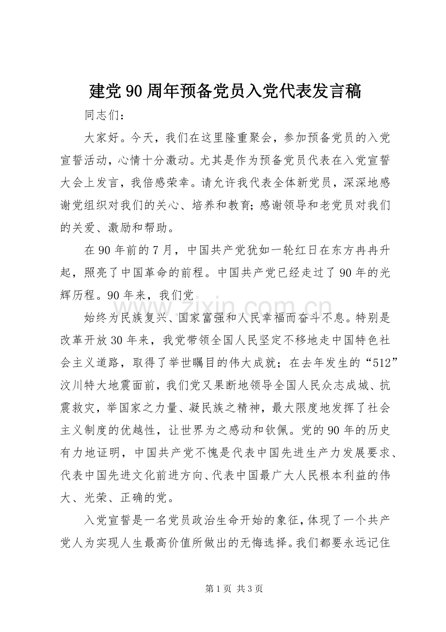 建党90周年预备党员入党代表发言.docx_第1页