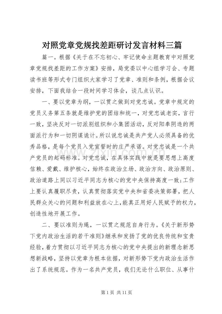 对照党章党规找差距研讨发言材料提纲三篇.docx_第1页
