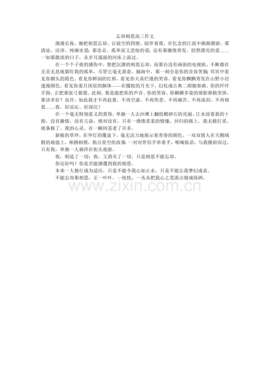 忘却相ۥ思高三作文.doc_第1页