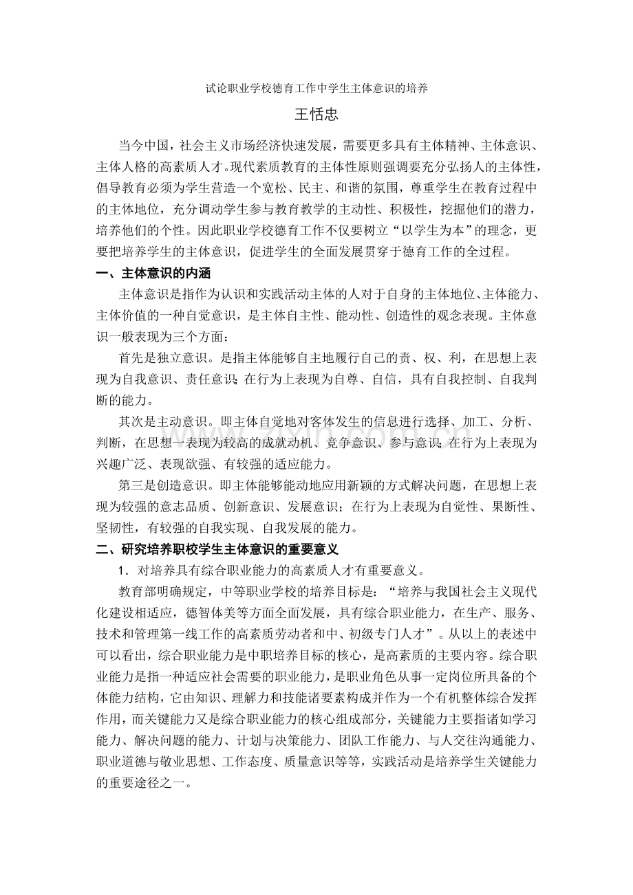 学校德育工作中学生主体意识的培养.doc_第1页