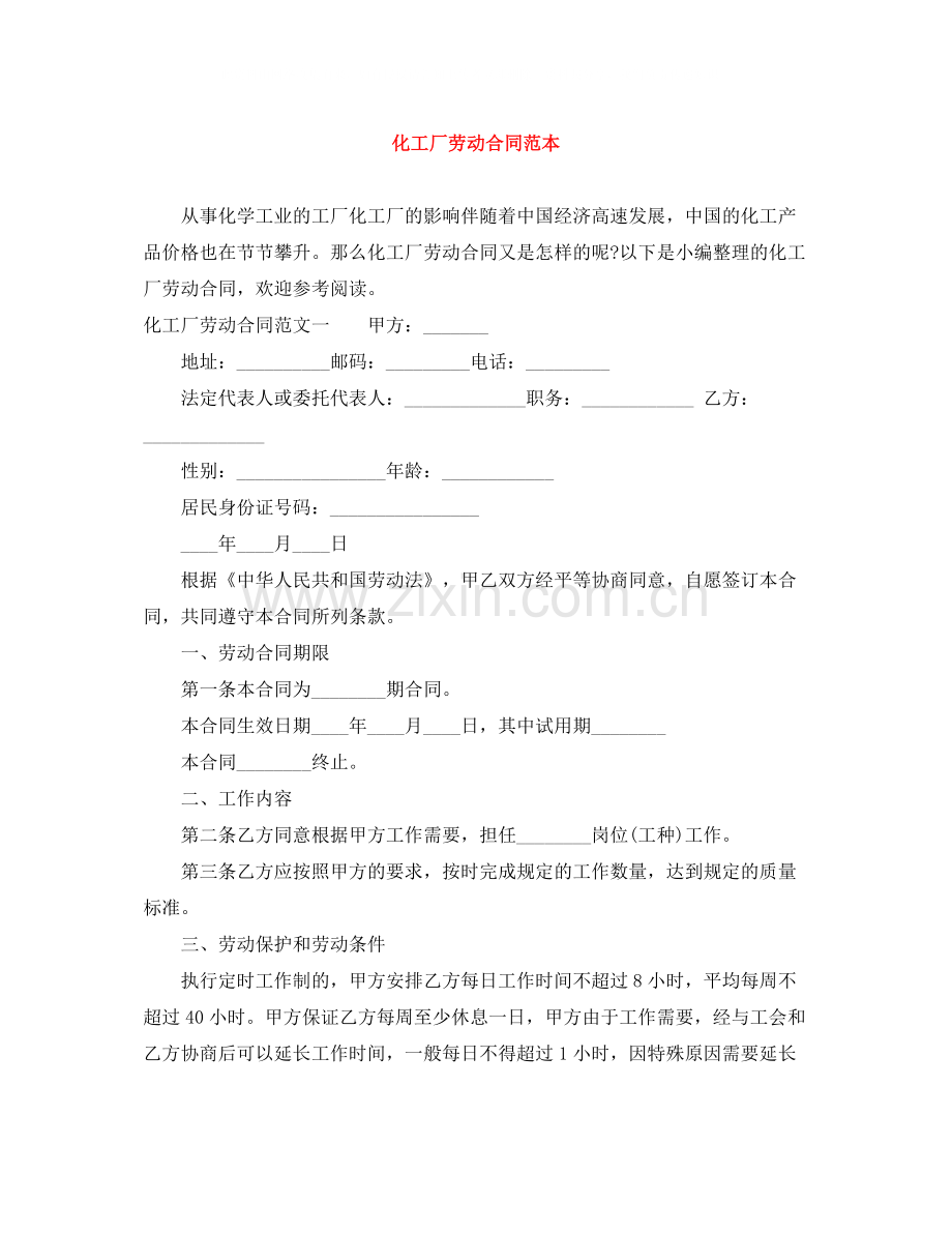 化工厂劳动合同范本.docx_第1页