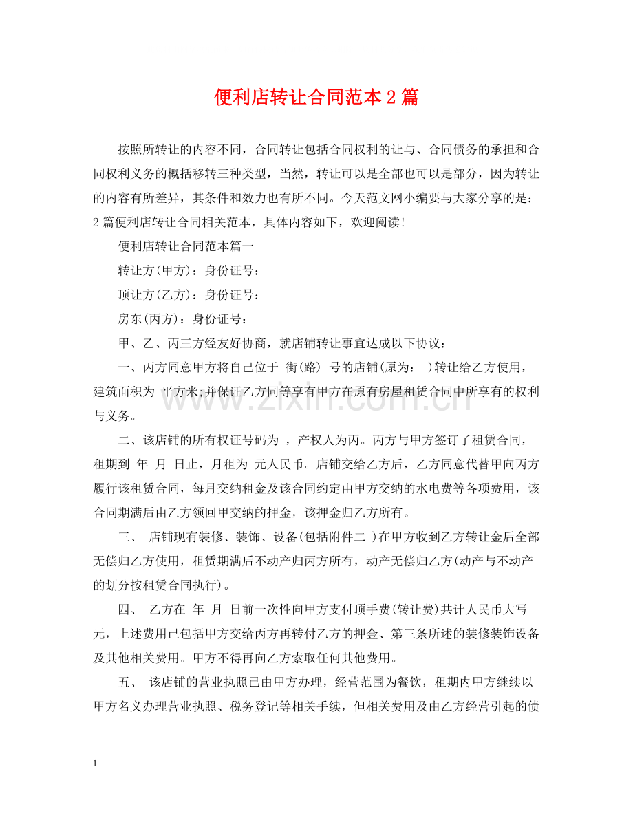 便利店转让合同范本2篇.docx_第1页