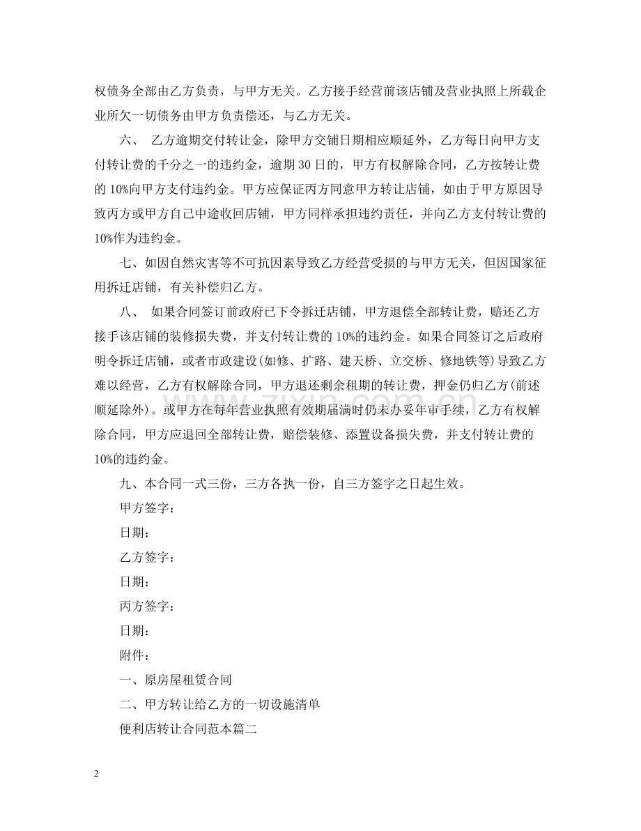便利店转让合同范本2篇.docx_第2页