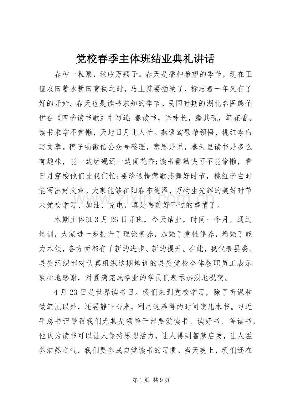 党校春季主体班结业典礼讲话.docx_第1页