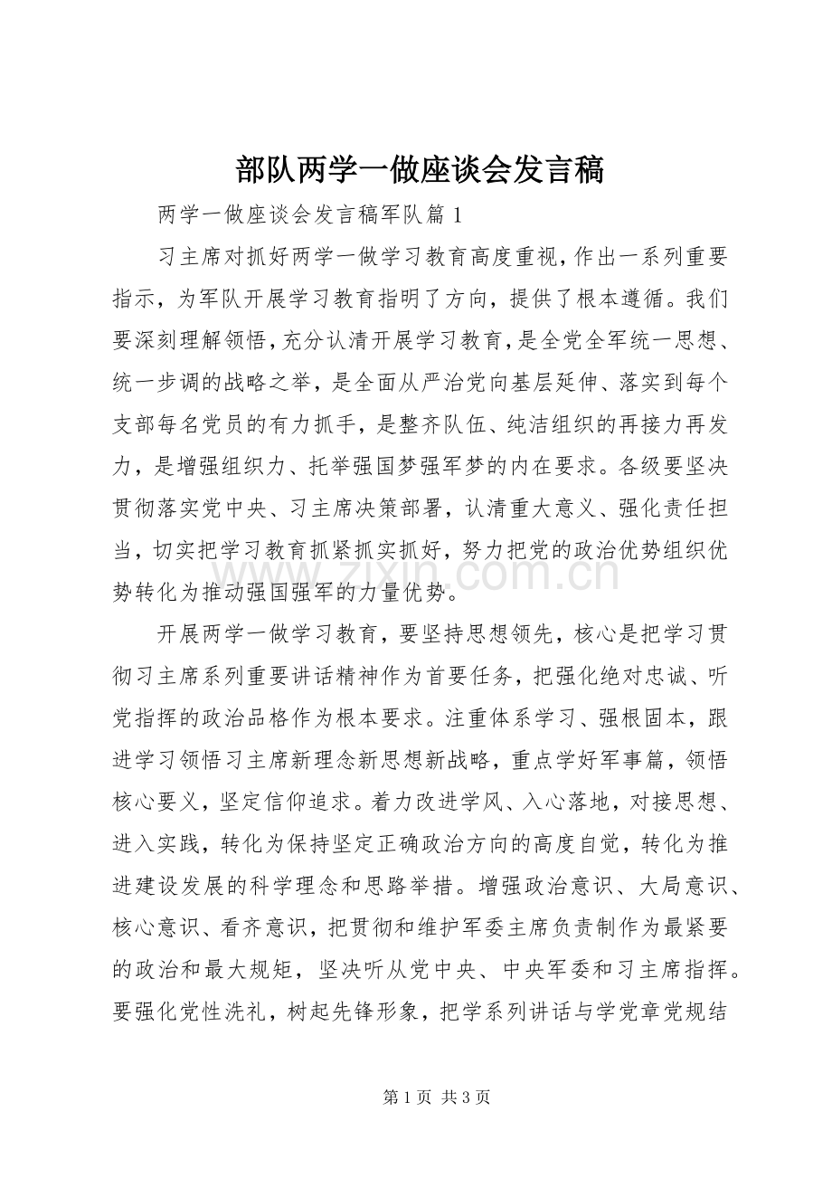 部队两学一做座谈会发言稿.docx_第1页