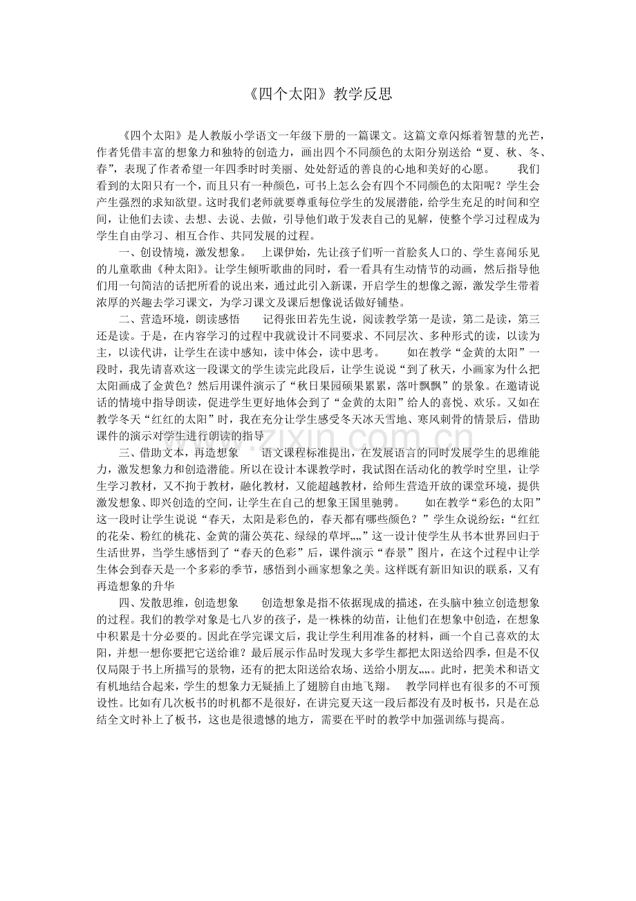(部编)人教语文2011课标版一年级下册《四个太阳》教学反思-(2).docx_第1页