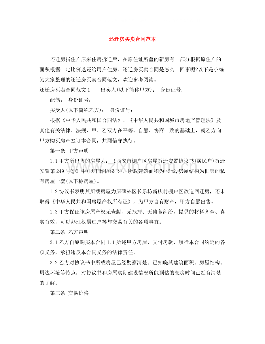 还迁房买卖合同范本.docx_第1页
