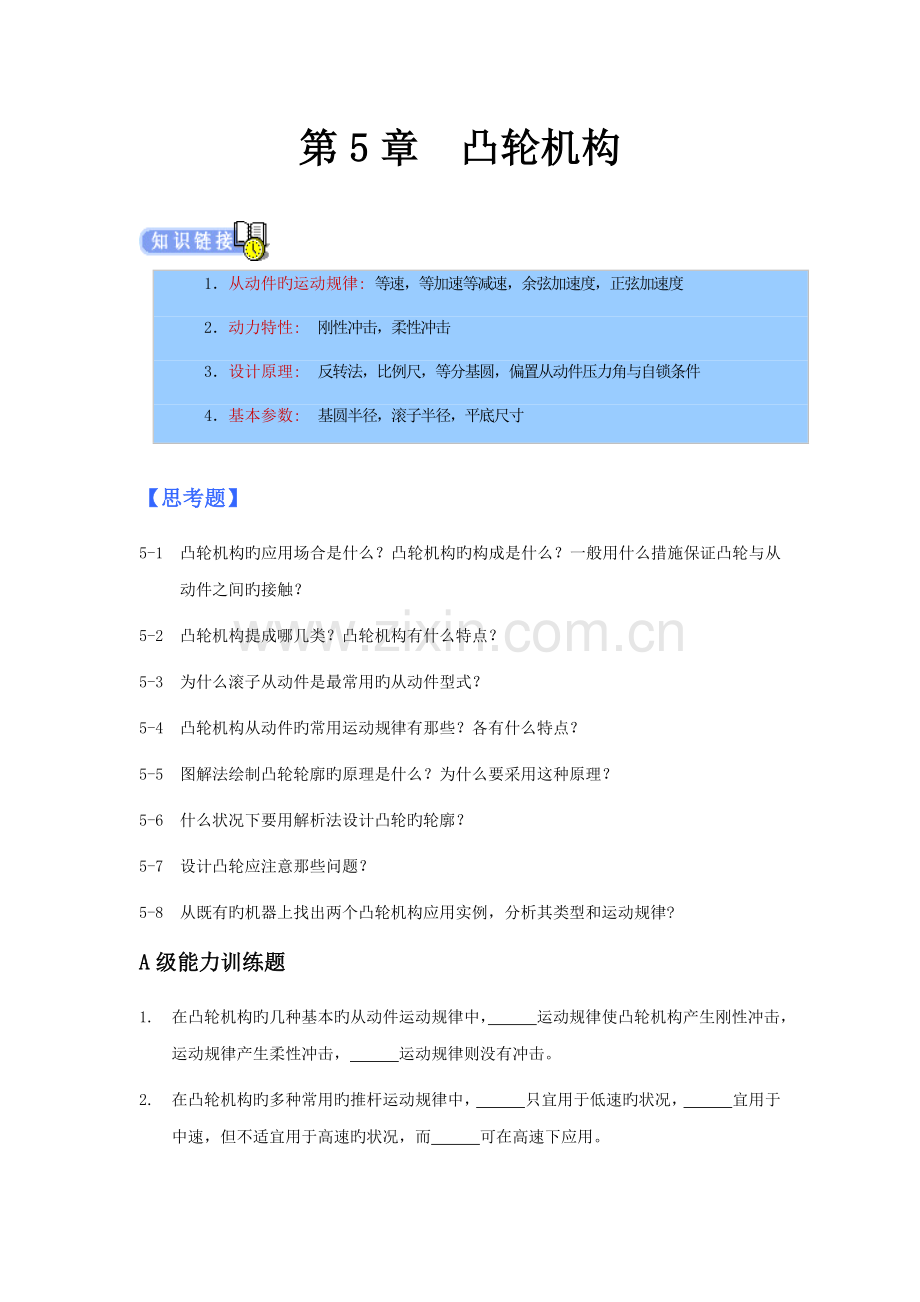 2022年机械设计专升本章节练习题含答案——凸轮机构.doc_第1页