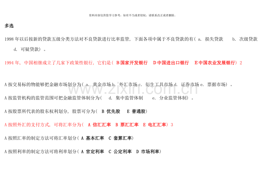 1月电大金融学考试题库多选题.doc_第1页
