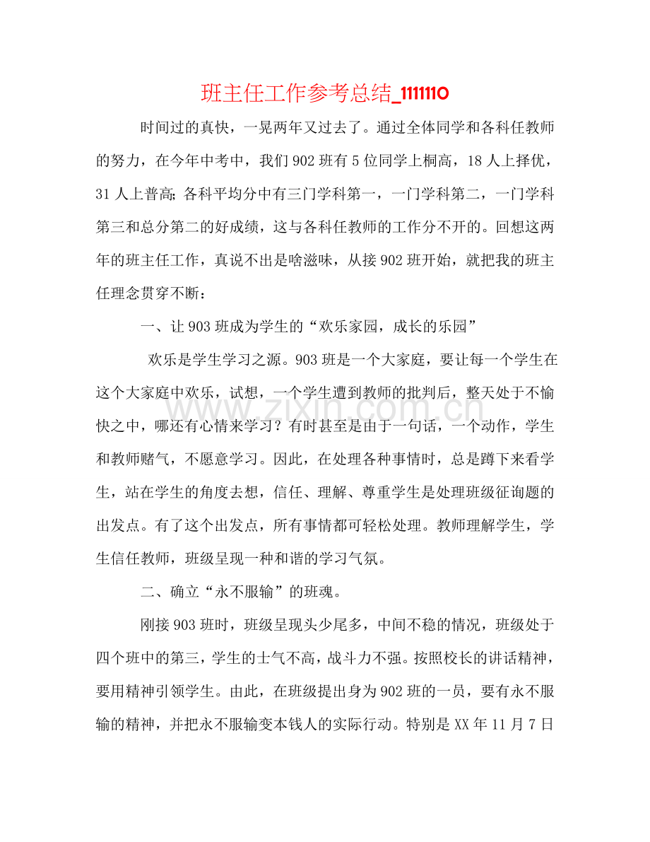 班主任工作参考总结_1111110.doc_第1页