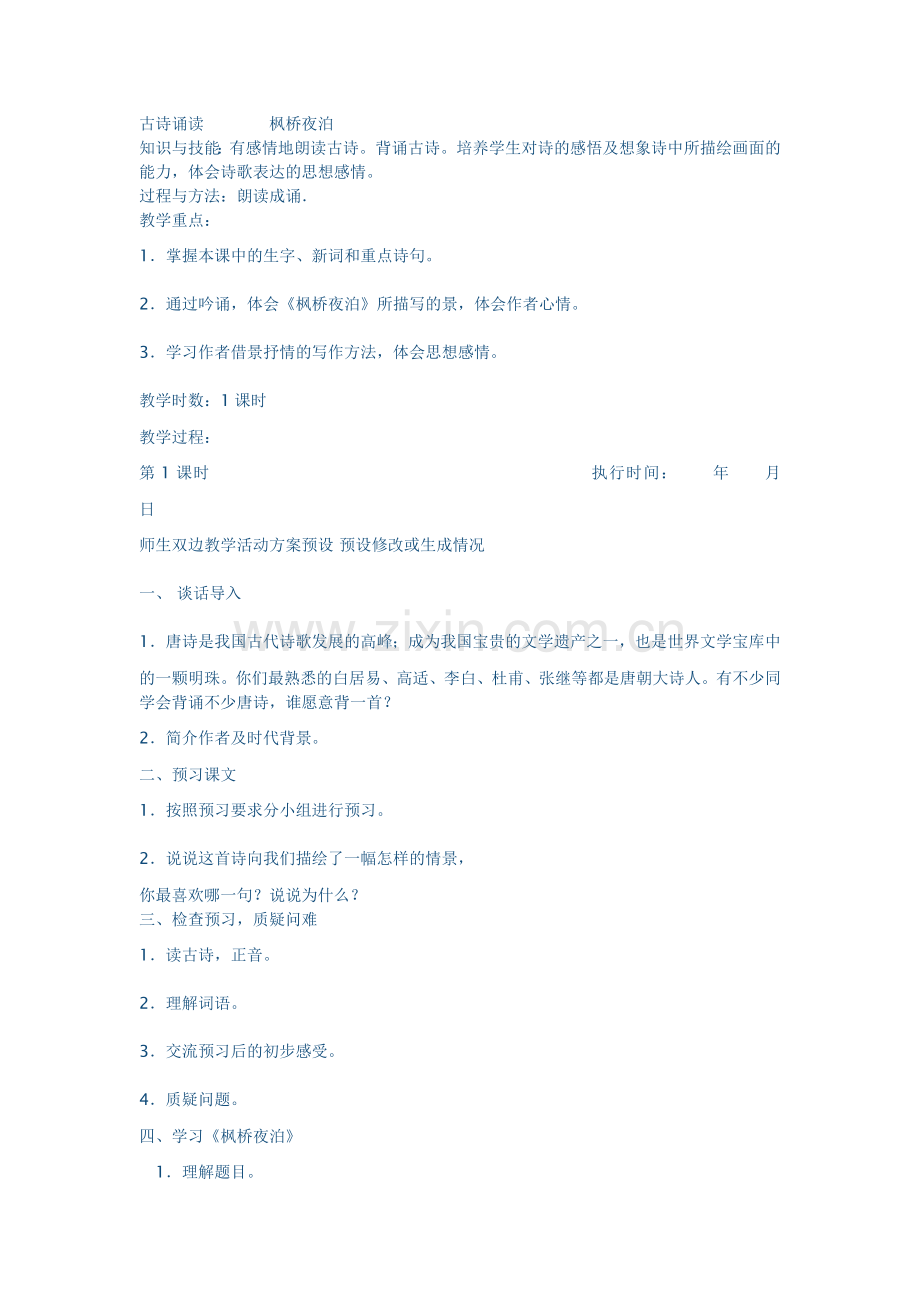 《枫桥夜泊》教案.doc_第1页