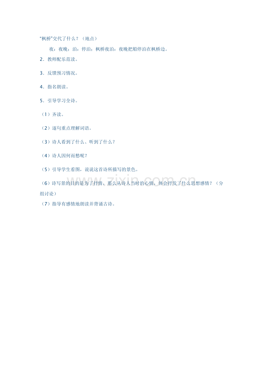 《枫桥夜泊》教案.doc_第2页