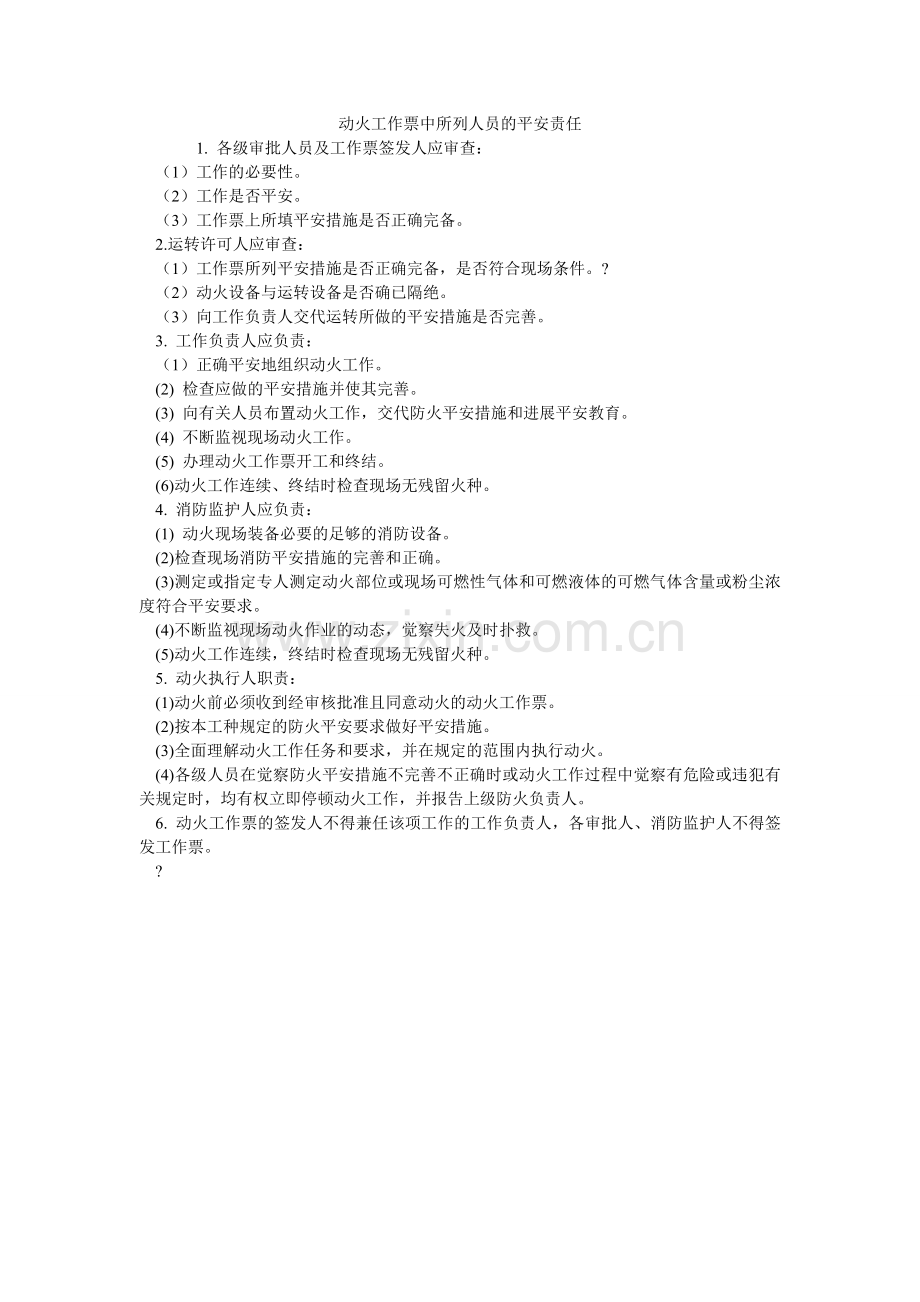 动火工作票中所列人员的安全责任.doc_第1页