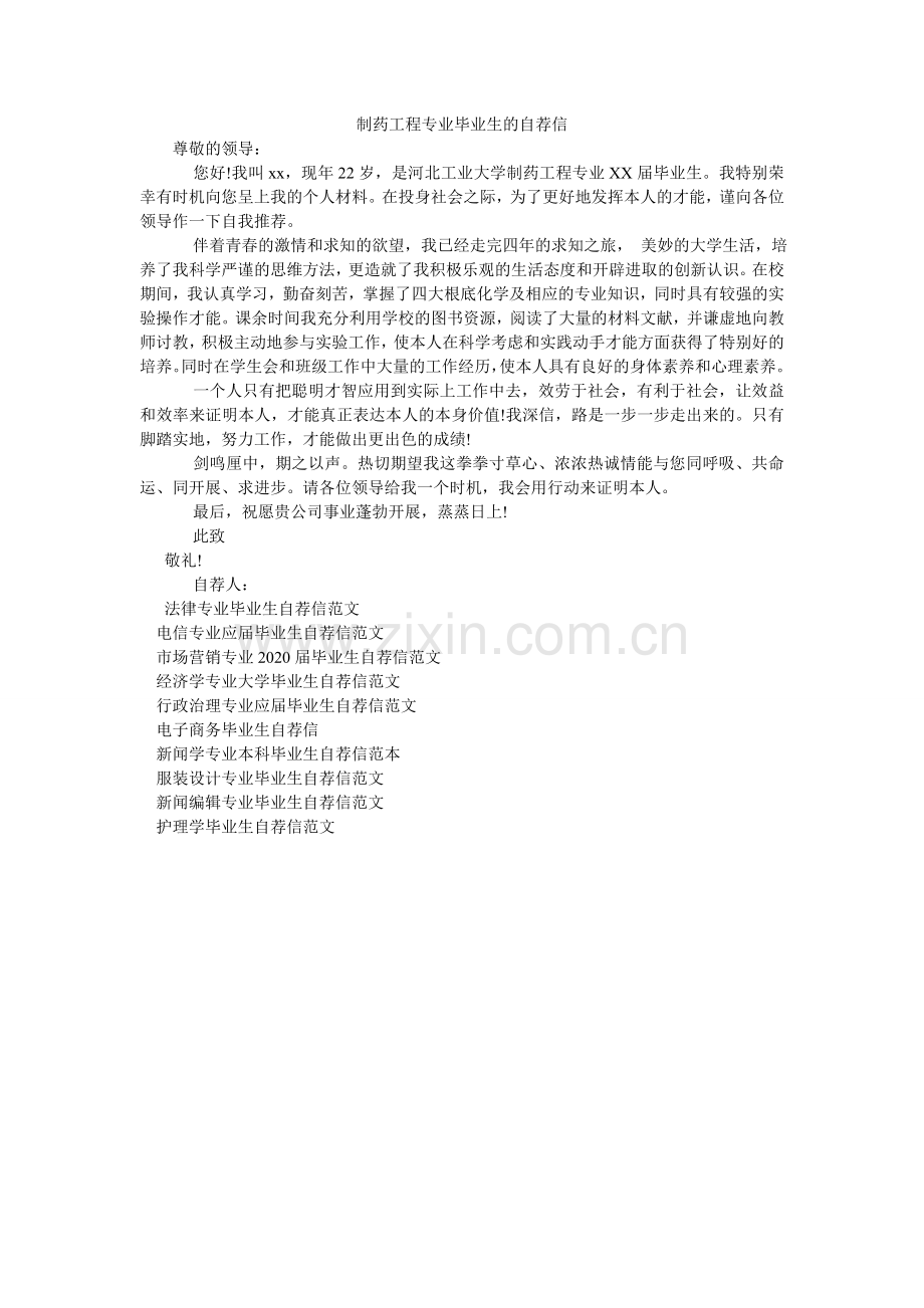 制药工ۥ程专业毕业生的自荐信.doc_第1页