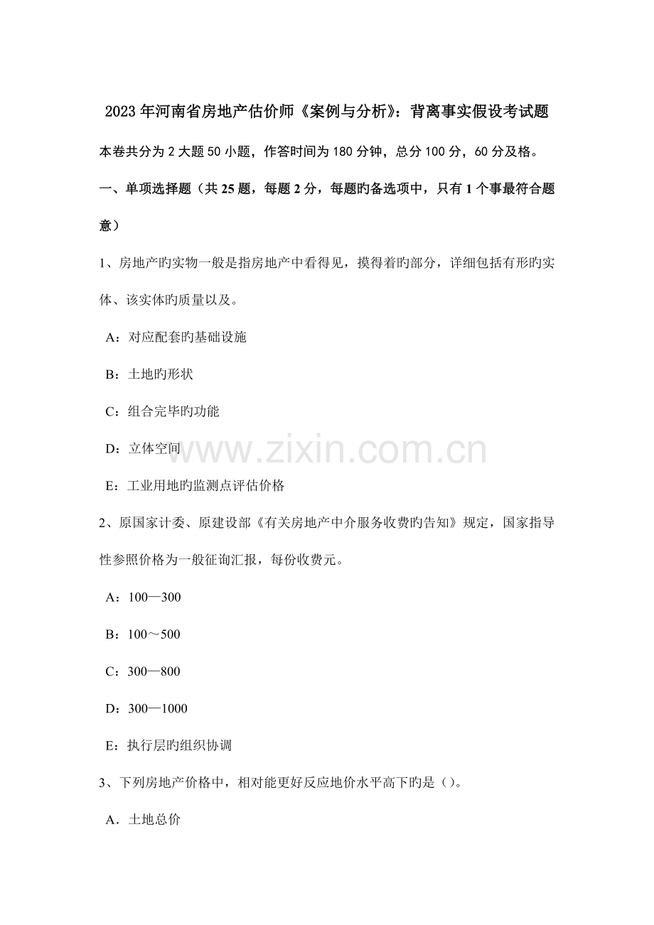 2023年河南省房地产估价师案例与分析背离事实假设考试题.doc_第1页