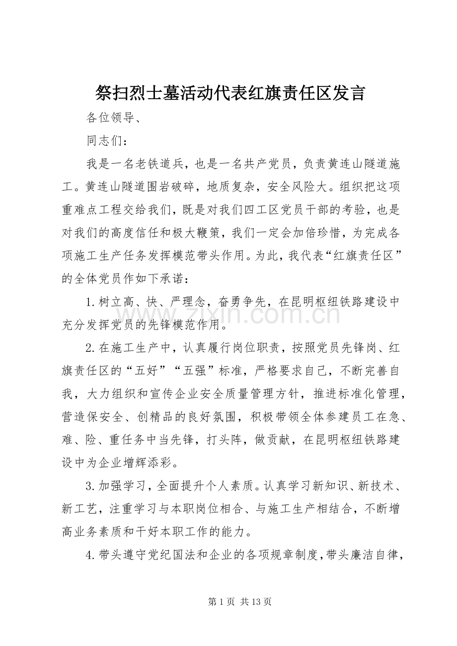 祭扫烈士墓活动代表红旗责任区发言.docx_第1页
