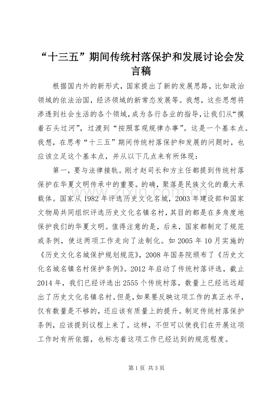“十三五”期间传统村落保护和发展讨论会发言.docx_第1页
