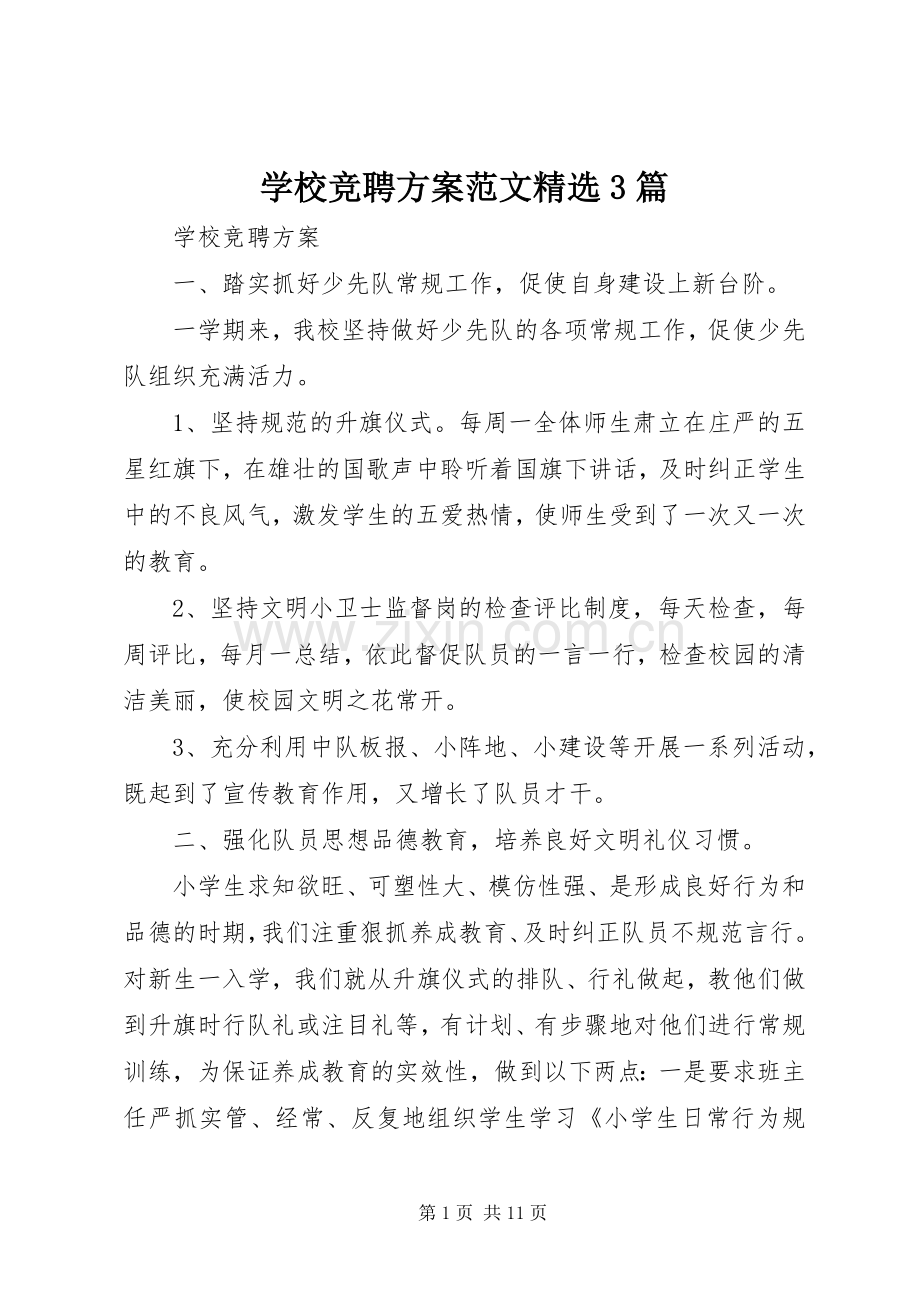 学校竞聘实施方案范文3篇.docx_第1页