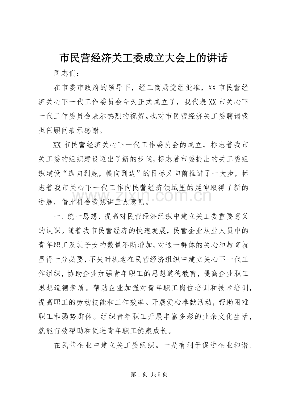 市民营经济关工委成立大会上的讲话.docx_第1页