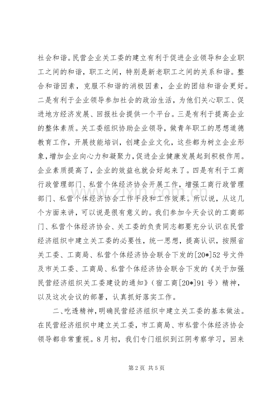 市民营经济关工委成立大会上的讲话.docx_第2页