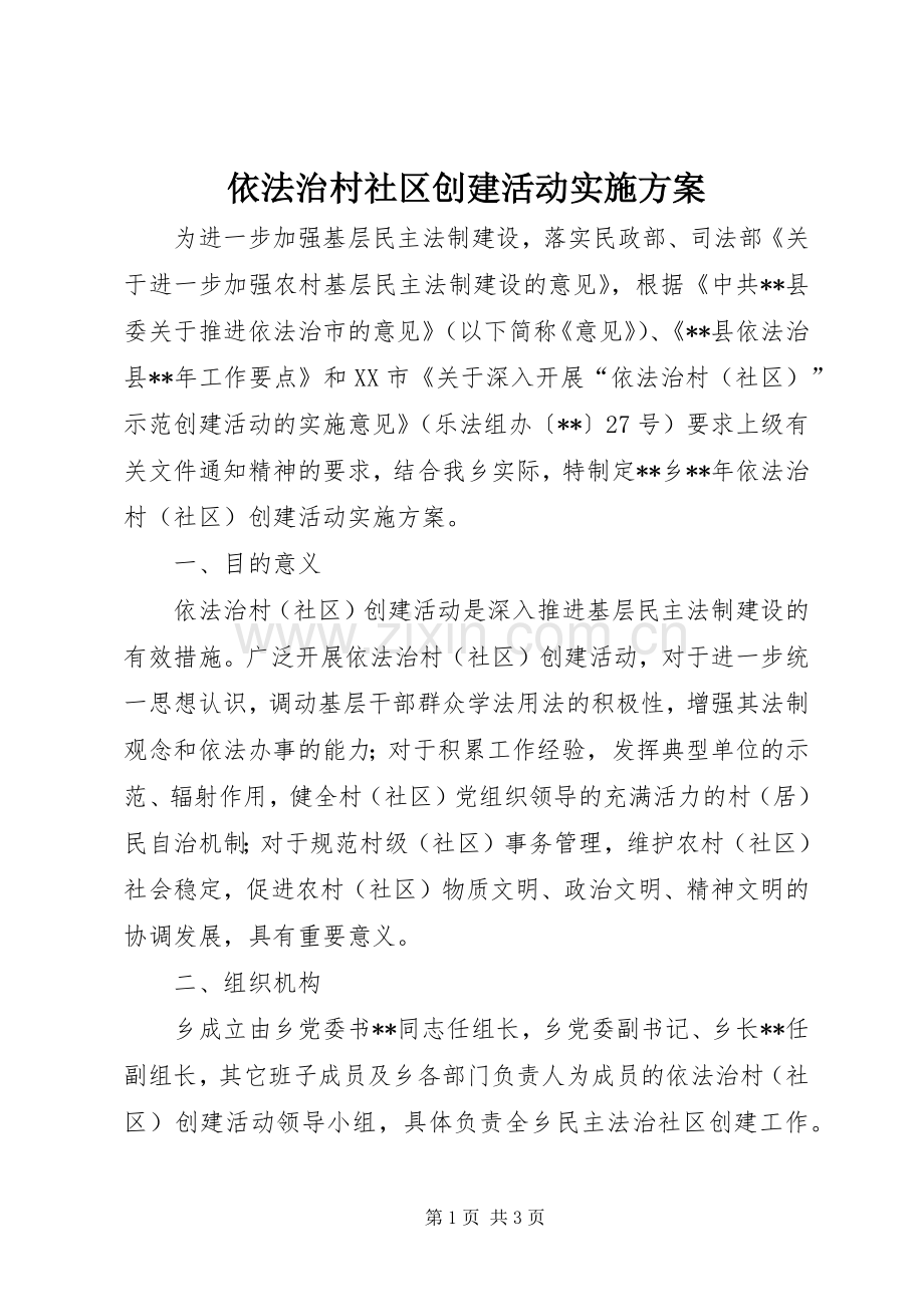 依法治村社区创建活动方案 .docx_第1页