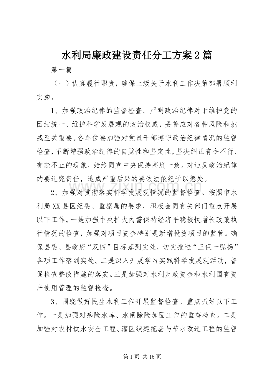 水利局廉政建设责任分工实施方案2篇.docx_第1页