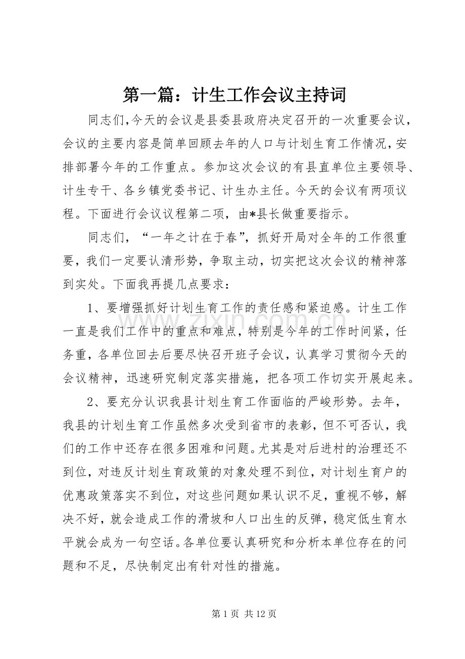 第一篇：计生工作会议主持稿.docx_第1页