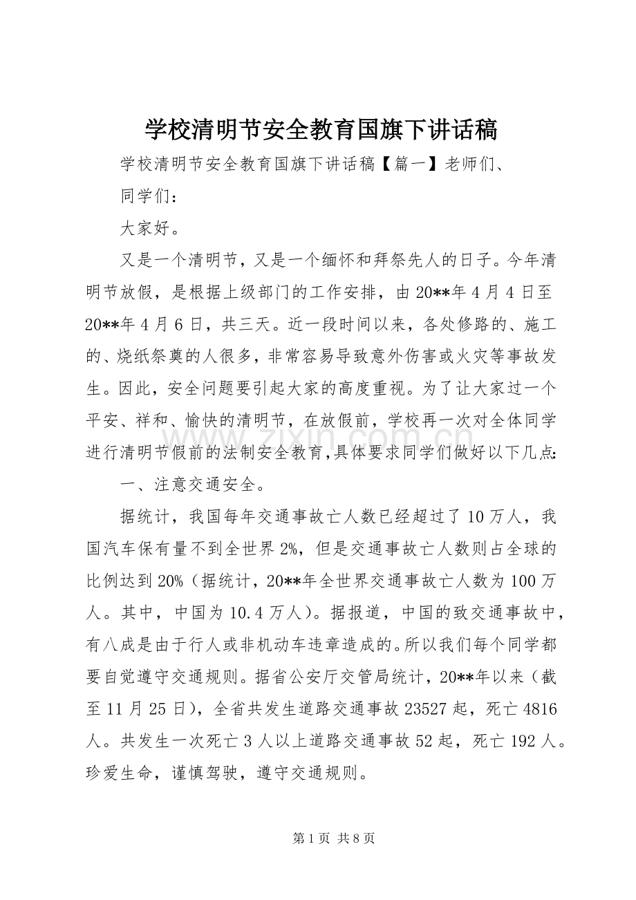 学校清明节安全教育国旗下讲话稿.docx_第1页
