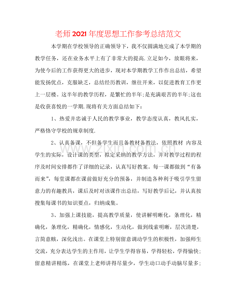 教师2024年度思想工作参考总结范文.doc_第1页