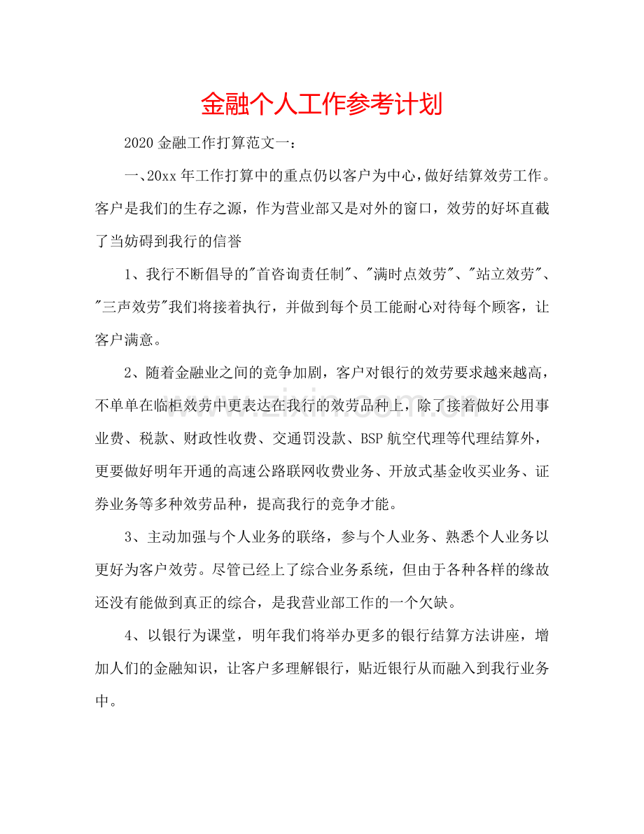 金融个人工作参考计划.doc_第1页