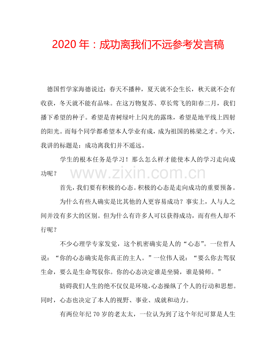2020年：成功离我们不远参考发言稿.doc_第1页