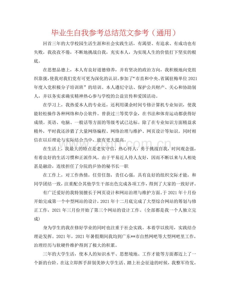 毕业生自我参考总结范文参考（通用）.doc_第1页