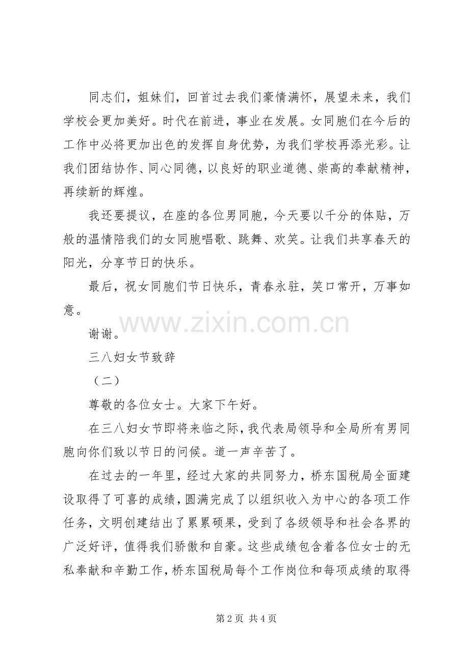 三八妇女节致辞稿.docx_第2页