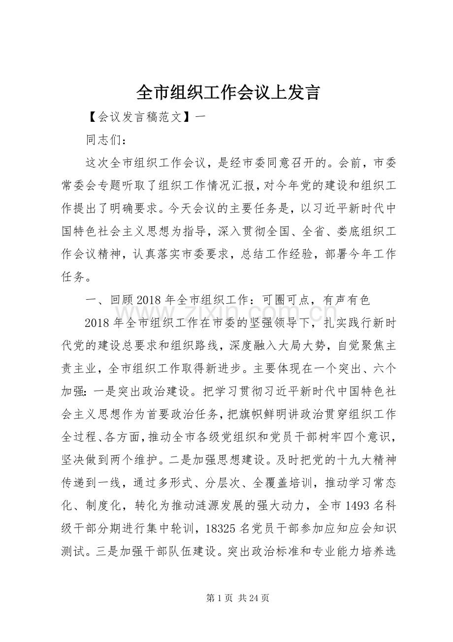 全市组织工作会议上发言.docx_第1页