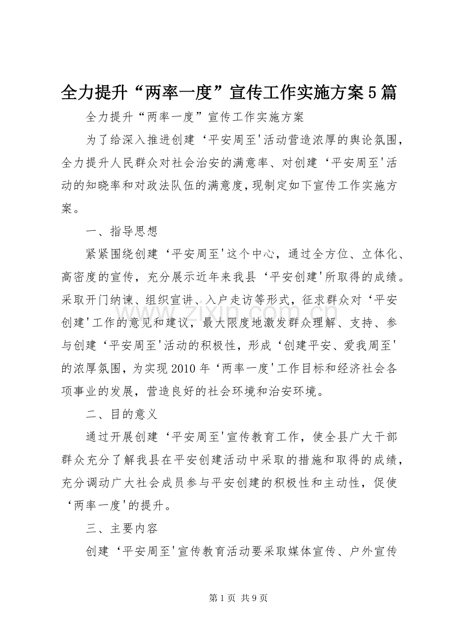 全力提升“两率一度”宣传工作方案5篇.docx_第1页