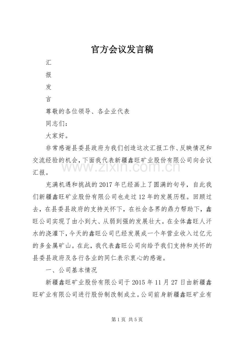 官方会议发言稿范文.docx_第1页