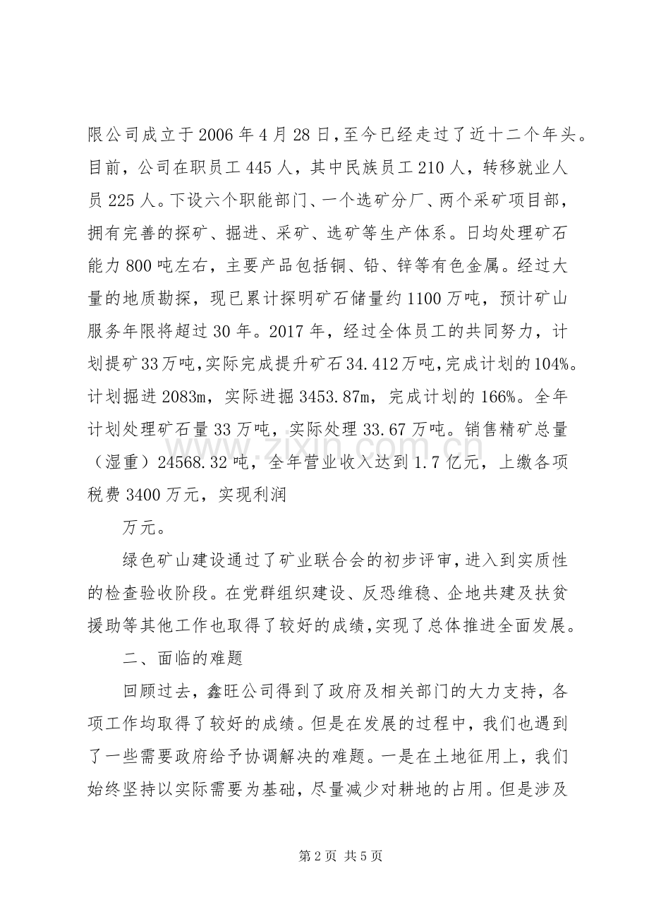 官方会议发言稿范文.docx_第2页