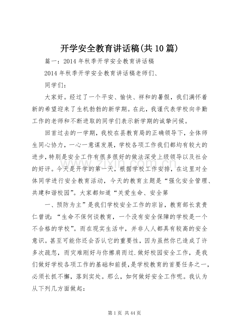 开学安全教育讲话稿(共10篇).docx_第1页