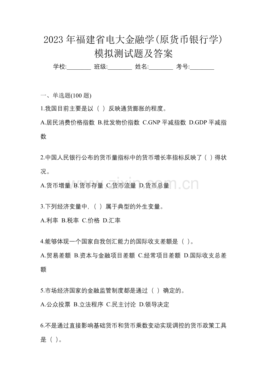 2023年福建省电大金融学(原货币银行学)模拟测试题及答案.docx_第1页