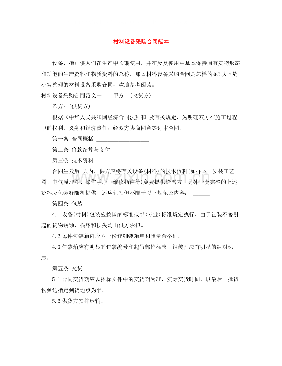 材料设备采购合同范本.docx_第1页