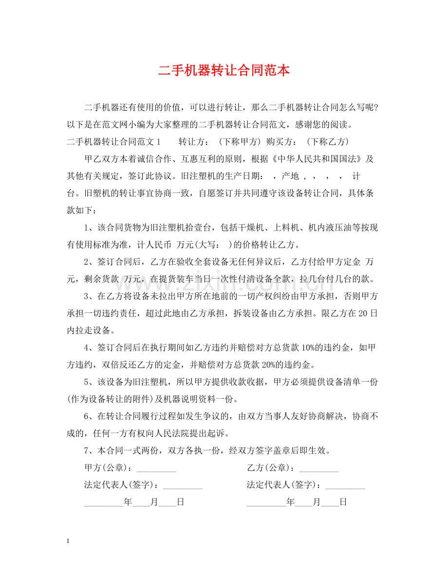 二手机器转让合同范本.docx_第1页